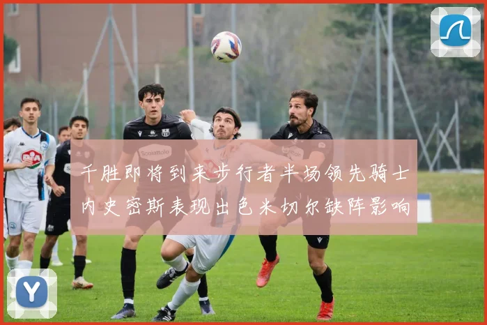 千胜即将到来步行者半场领先骑士内史密斯表现出色米切尔缺阵影响比赛走势