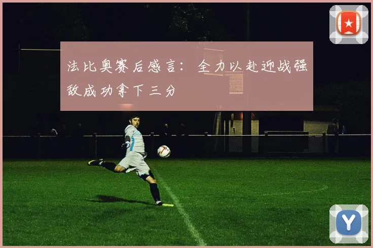 法比奥赛后感言：全力以赴迎战强敌成功拿下三分