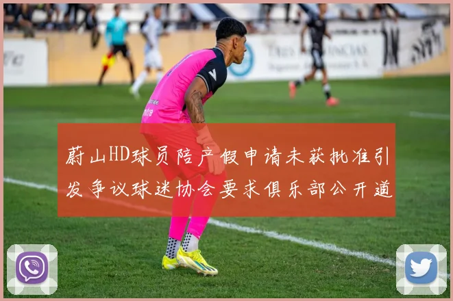 蔚山HD球员陪产假申请未获批准引发争议球迷协会要求俱乐部公开道歉