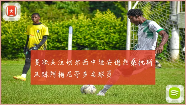 曼联关注切尔西中场安德烈桑托斯及琼阿梅尼等多名球员