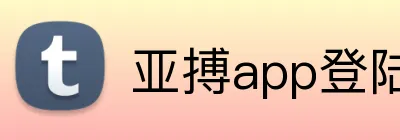 亚搏app登陆 Logo